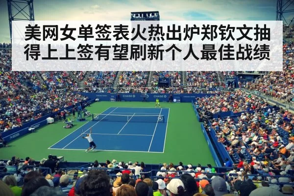美网女单签表火热出炉郑钦文抽得上上签有望刷新个人最佳战绩