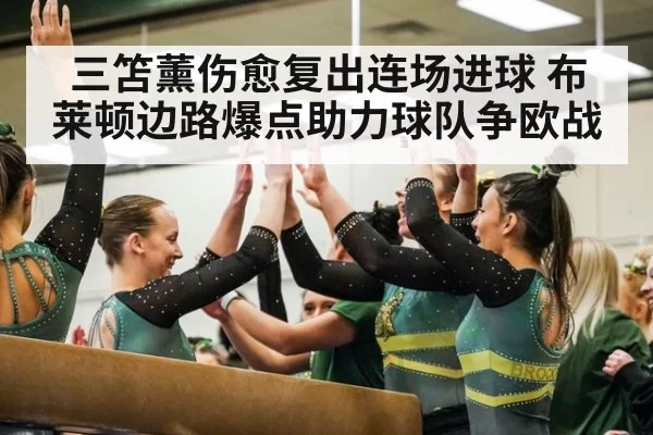 三笘薰伤愈复出连场进球 布莱顿边路爆点助力球队争欧战