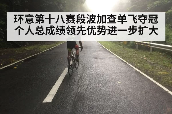 环意第十八赛段波加查单飞夺冠个人总成绩领先优势进一步扩大