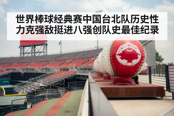 世界棒球经典赛中国台北队历史性力克强敌挺进八强创队史最佳纪录