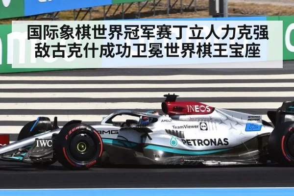 国际象棋世界冠军赛丁立人力克强敌古克什成功卫冕世界棋王宝座