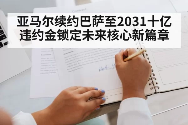 亚马尔续约巴萨至2031十亿违约金锁定未来核心新篇章
